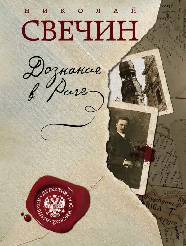 Аудиокнига свечина дознание в риге. Аудиокнига свечина дознание в риге. Свечин дознание в риге эксмо 2016. Аудиокнига свечина дознание в риге. Аудиокнига свечина дознание в риге.