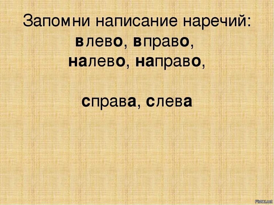 С лева на право или слева направо