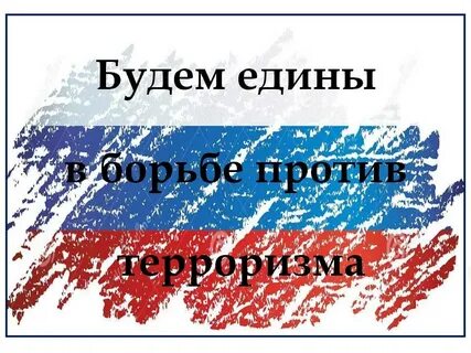 Оон борется против терроризма