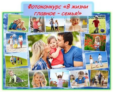 Коллаж ко дню семьи