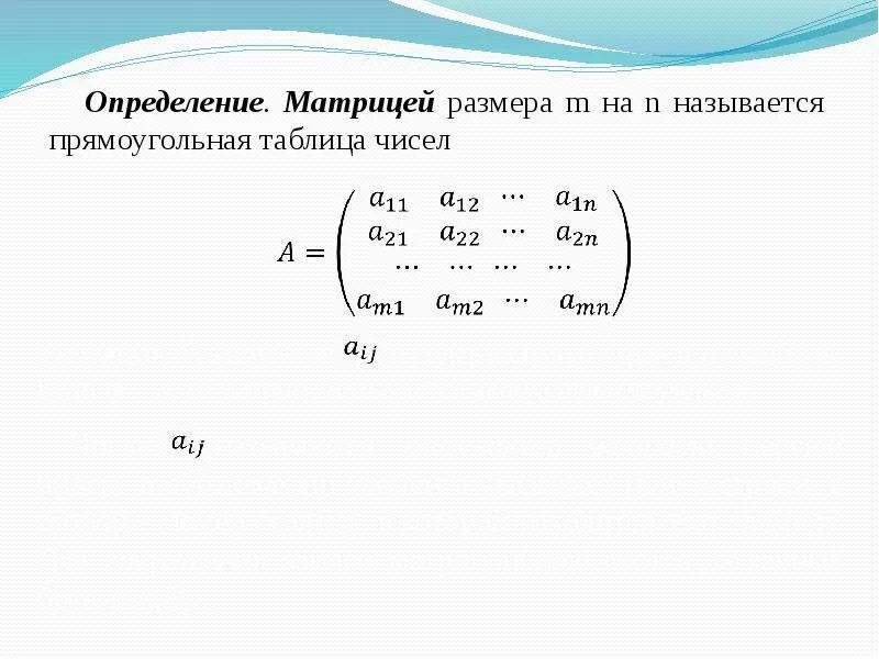Матрица для презентации. Матрица m на n. Размерность матрицы. Матрицей называется прямоугольная таблица чисел. Матрица прямоугольная таблица