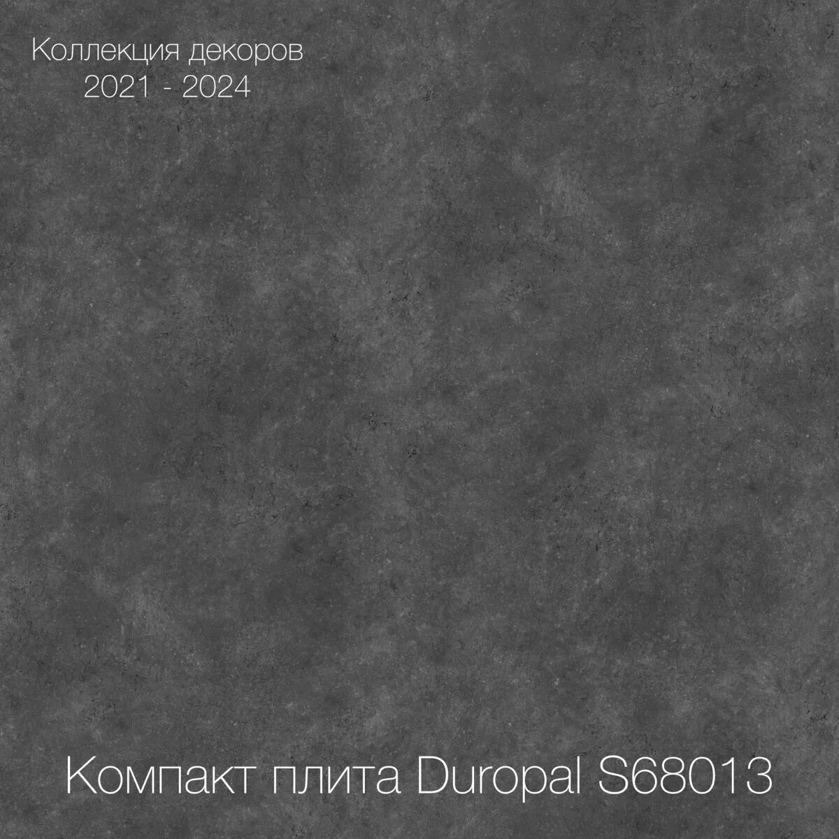 Компакт плита размеры. Компакт плита Duropal. Compact плиты Duropal 60005. Графит Дюропал компакт плита. Бетон Дюропал компакт плита.