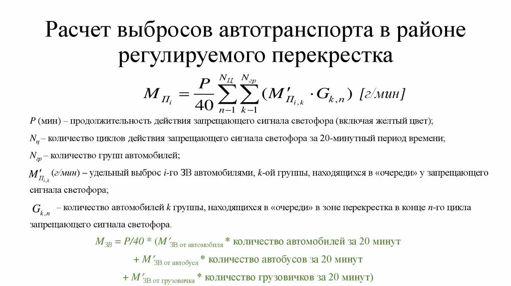 Как рассчитать утечку. Расчет выбросов автотранспорта в районе регулируемого перекрестка.. Расчет вредных выбросов автотранспорта формула. Формула расчета выбросов от автомобильного транспорта. Формула расчета загрязняющих веществ от автотранспорта.