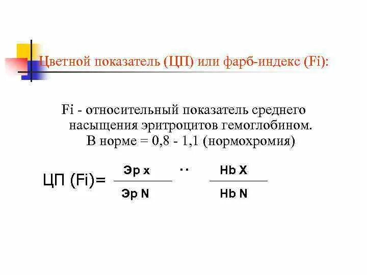 Что такое цветовой показатель. Цветной показатель. Вычисление цветового показателя. Цветовой показатель 0.8. Цветовой показатель крови формула.