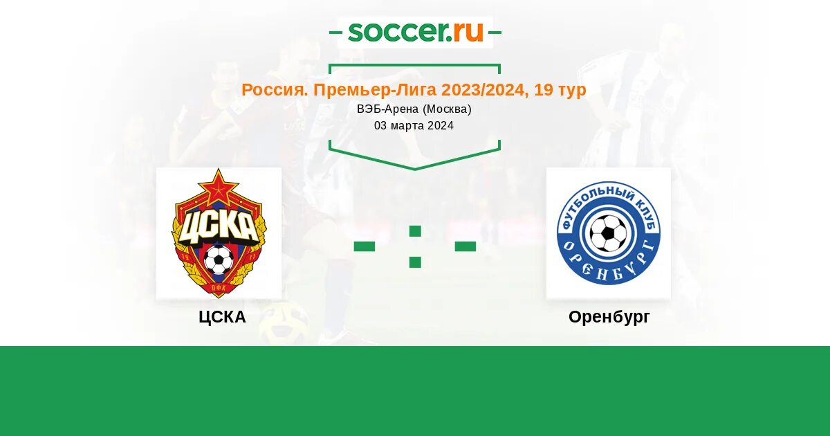 Фк оренбург цска. Футбол цска оренбург счет. Оренбург цска прогноз. Цска кубок россии. Футбольный клуб цска.