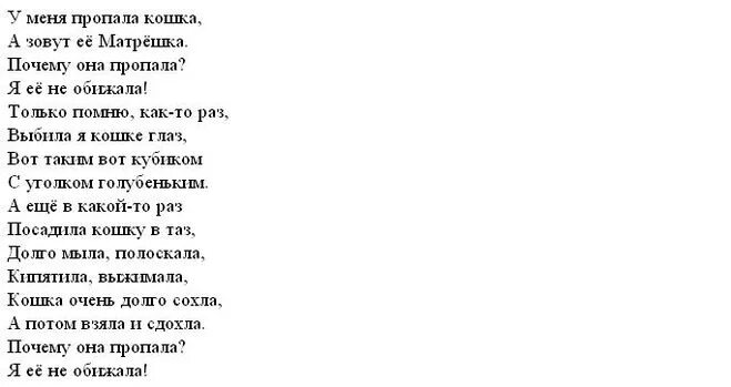 Песня не обижай ее не обижай зачем. Стих у меня пропала кошка. Стихотворение про кошку матрешку. У меня пропала кошка. У меня пропалс клшаа стих.