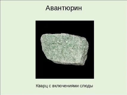 Кварц и слюда краткие сведения