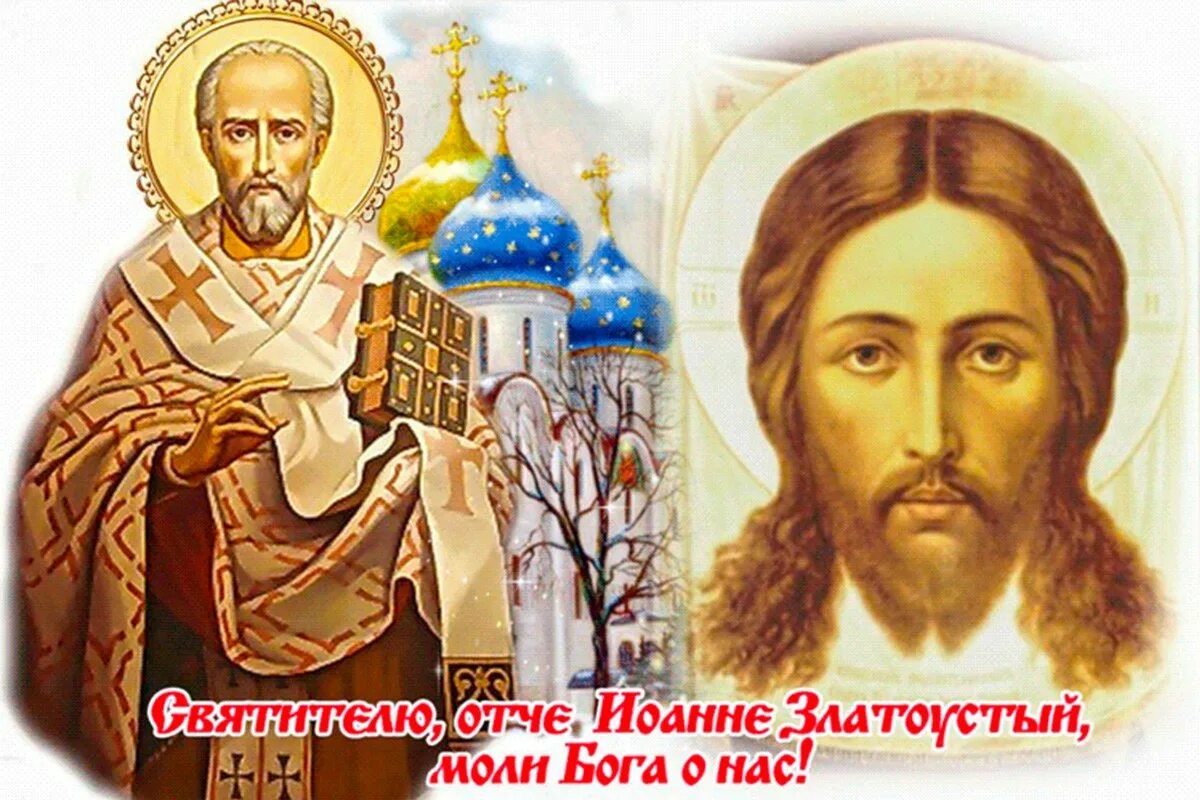 Народный календарь в открытках. Святитель иоанн златоуст 26 ноября. 9 октября праздник иоанн иоанн богослов. С днем памяти святитель иоанн златоуст 26 ноября. Иоанн златоуст праздник 26 ноября.