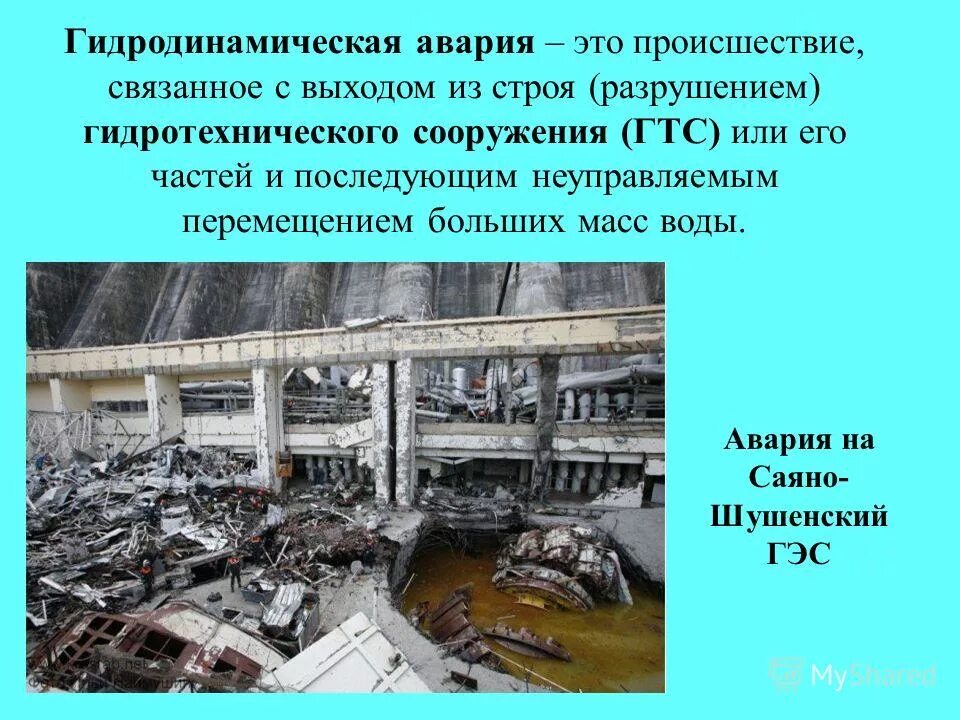 происшествие связанное с выходом из строя. виды аварий на гидротехнических сооружениях. гидротехнические опасные объекты. гидродинамические аварии и гидротехнические сооружения. сообщение аварии на гидротехнических сооружениях.