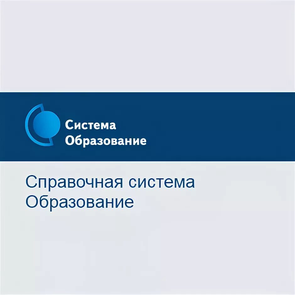 Справочная система образование. Система образования логотип. Система образование премиальная. Актион образование.