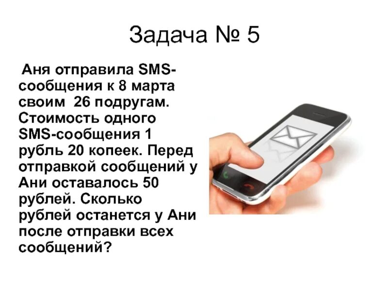 Доклад на тему смс сообщения 7 класс. Стоимость 1 смс. Смс для презентации. Стоимость отправки смс. Первые смс сообщения.