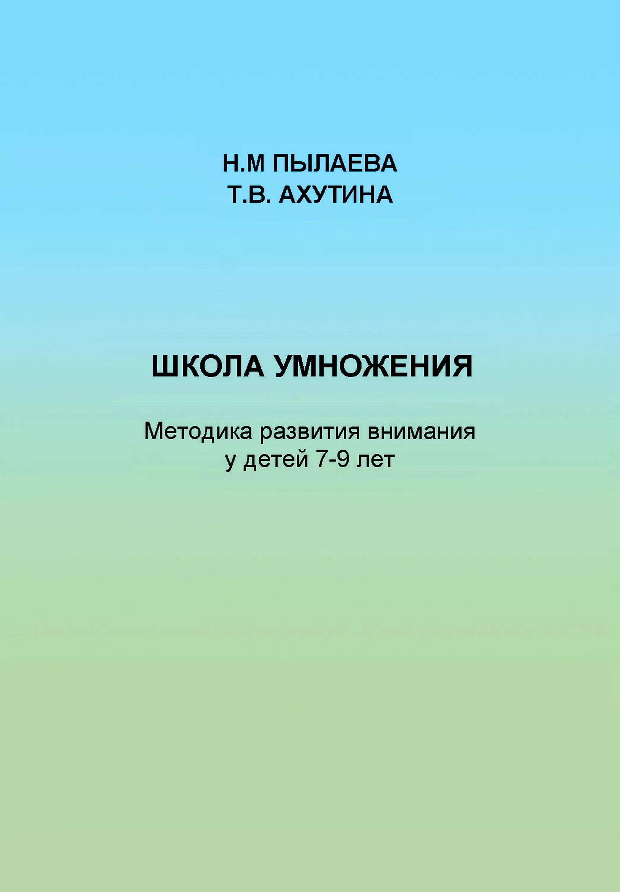 Школа внимания методика. Т.В. Ахутина, н.м. Пылаева («школа внимания»),. Школа внимания. Рабочая тетрадь т. в. Ахутина н. м. Пылаева книга. Школа умножения Ахутина. Школа умножения Ахутина 2.