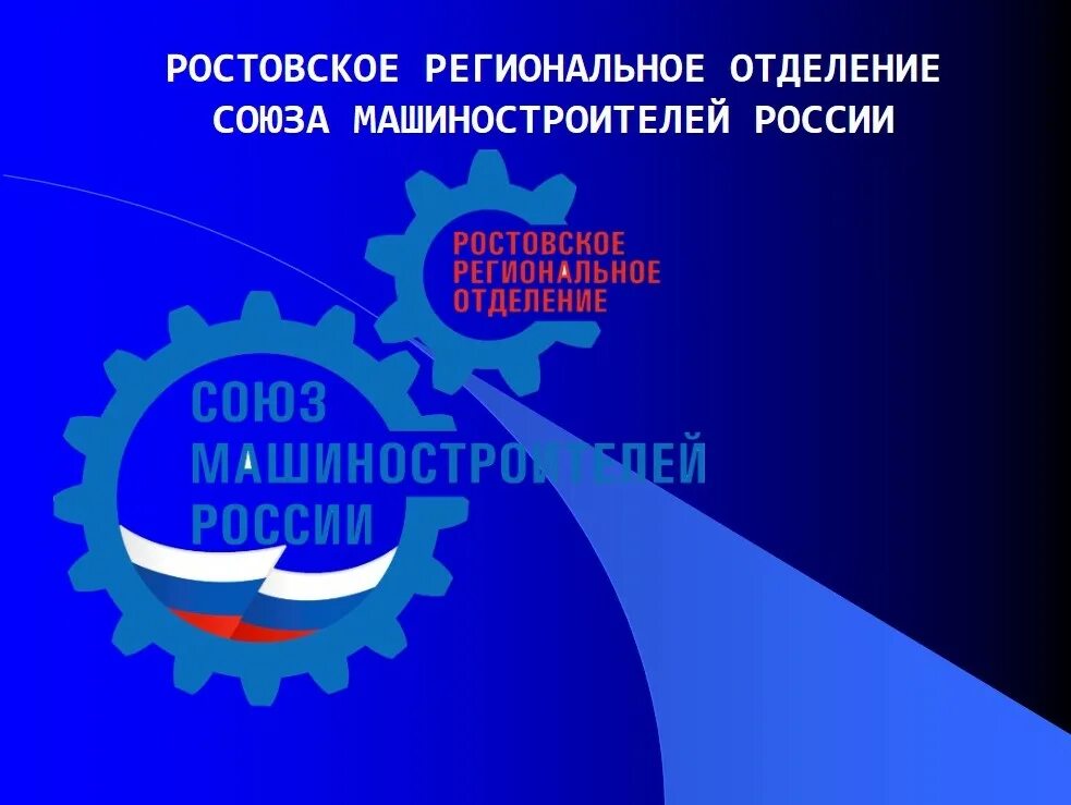 Союз Машиностроителей России Ростовское отделение. Союз Машиностроителей России Ростовское отделение логотип. Союзмаш России. Союзмаш логотип.