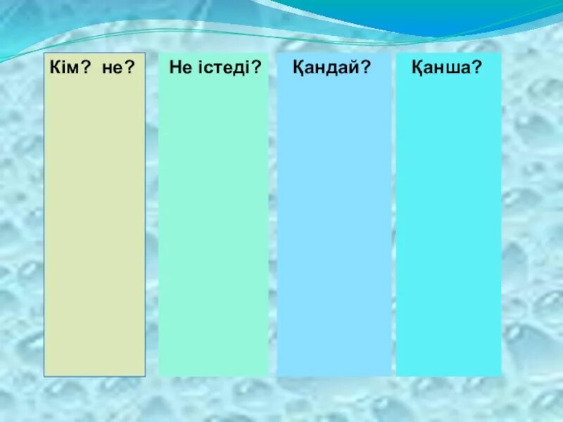 Зат есім. Суды ?немдеу презентация. Оттегі к?рделі зат. Зат есім. Ол не зат.