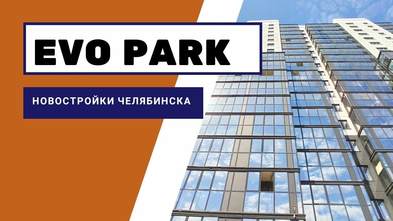 Эво парк челябинск. ЖК evopark, Челябинск. ЖК Эво парк. EVO Park ЖК Челябинск.