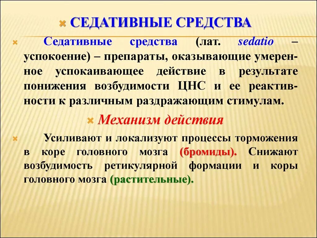 Седативные средства. Эффекты седативных средств. Йодактивные препараты. Седативное действие. Успокоительные таблетки действие