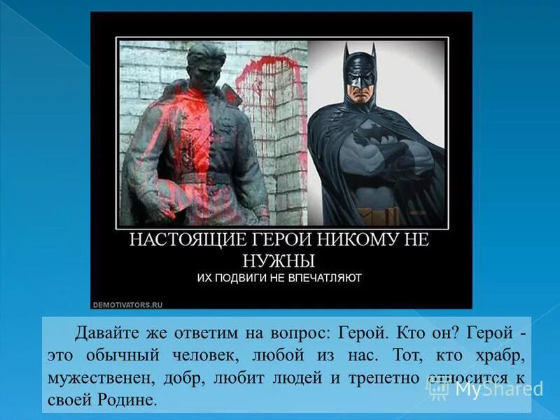 Нам необходимы подвиги нам нужен. Кто он настоящий герой. Настоящие герои. Настоящий герой это человек который. Кто такой герой.