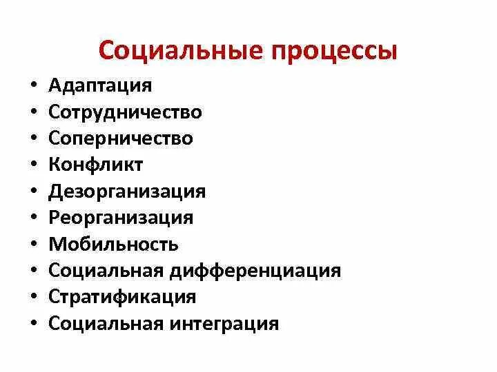 Принципы социального изменения. Соц процессы это в обществознании. Соц процессы примеры. Социальные процессы примеры. Понятие социального процесса.