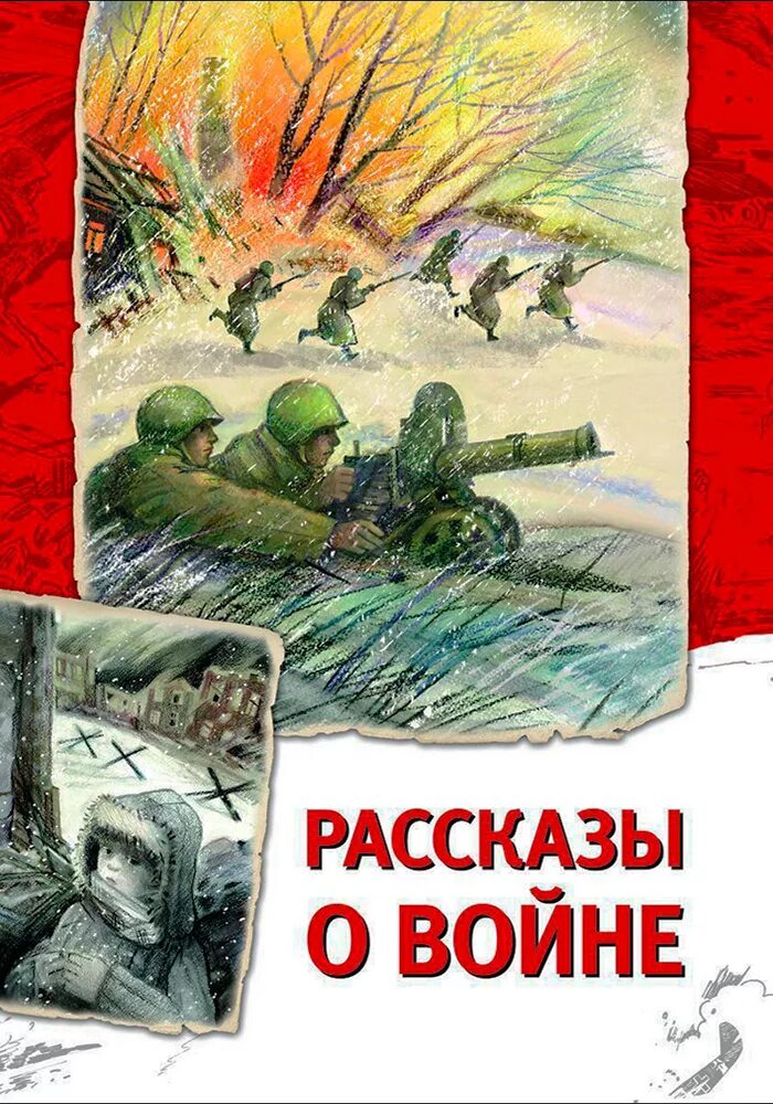 Рассказы про войну. Рассказы о Великой Отечественной войне книга. Обложка книги о войне Великой Отечественной. Книга сборник рассказов о войне для детей. Детские книги о войне.