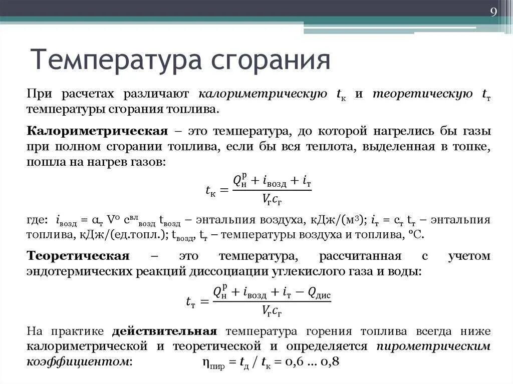 Формула расчета температуры горения. Теоретическая температура горения. Теоретическая температура горения формула. Теоретическая температура горения топлива. Повышения температуры горения