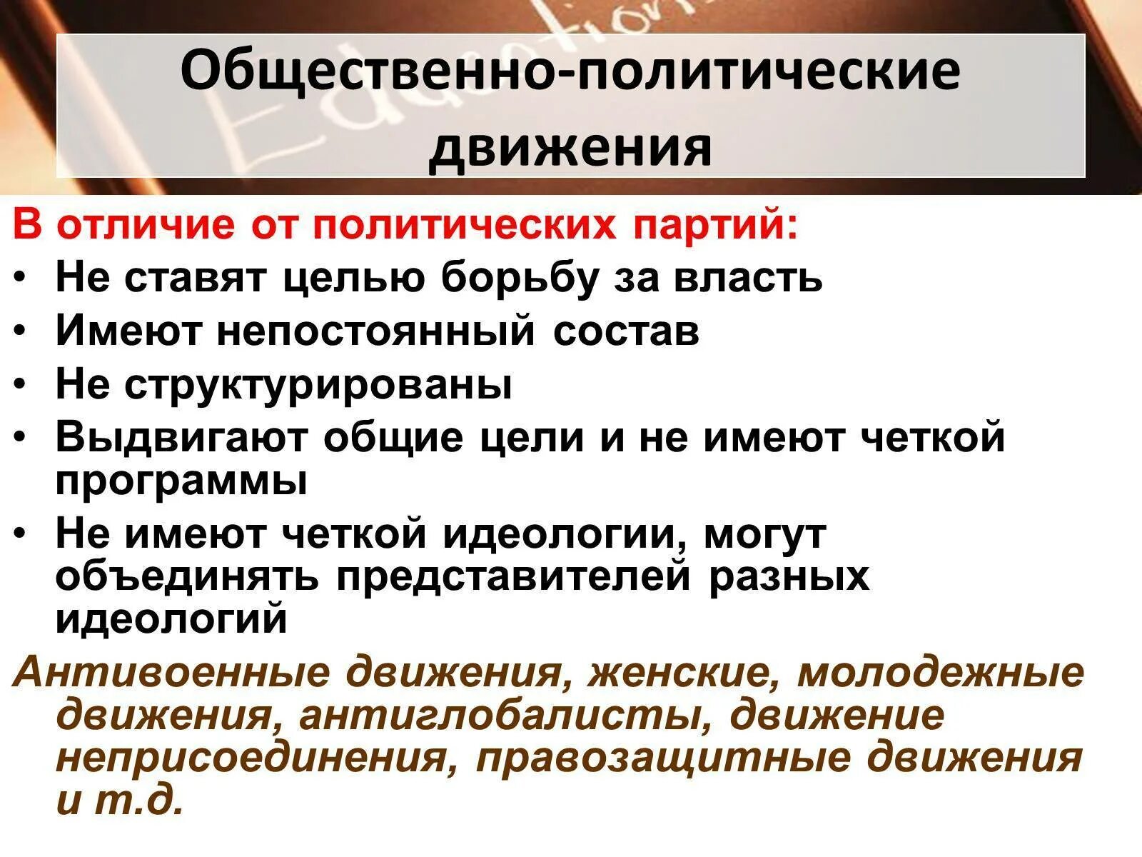 Общественная роль политических движений. Общественнополитеческие движения. Общественно-политические движения. Отличия политических партий от общественно-политических движений. Отличие политической партии от политического движения.