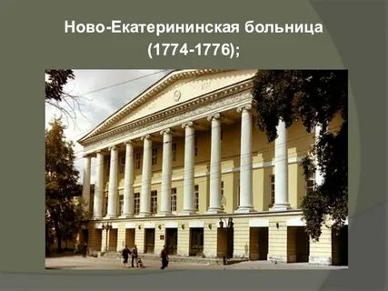 Ново екатерининская больница история