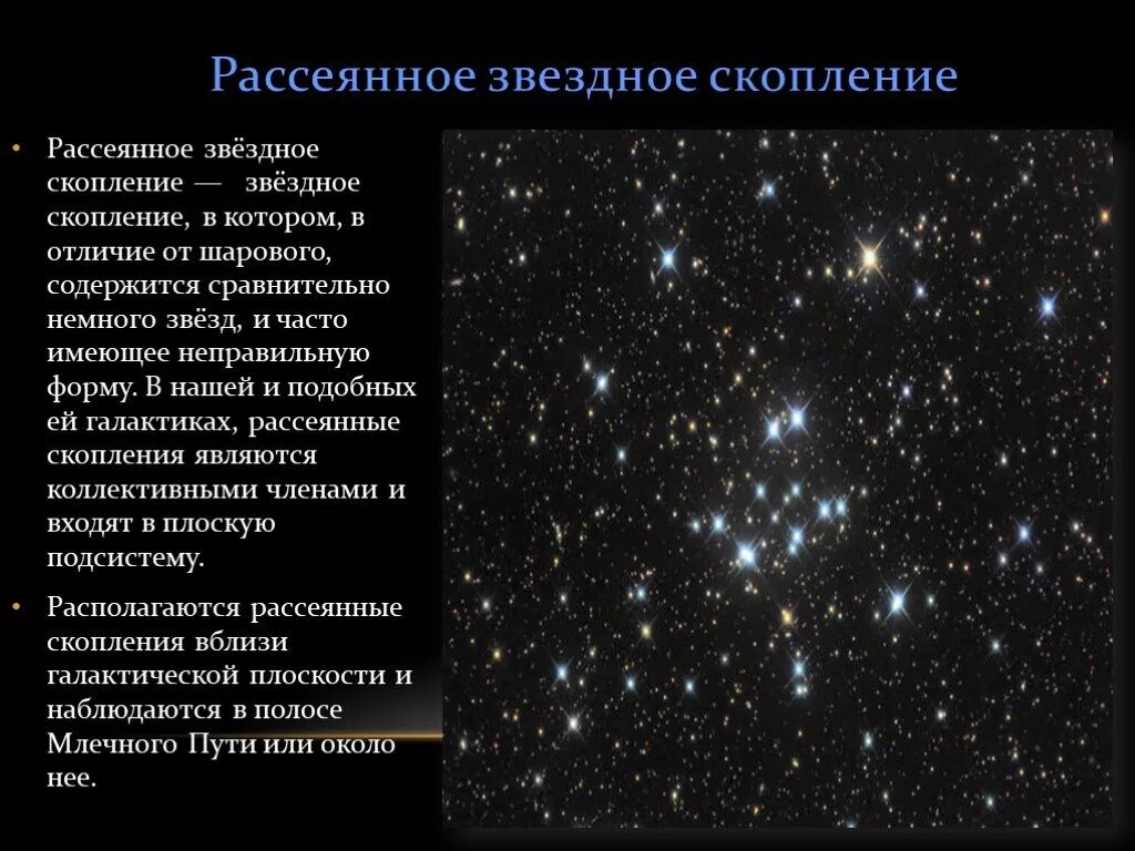 Звезды по каким дням выходит. Рассеянные Звездные скопления характеристики. Рассеянные и шаровые Звездные скопления таблица. Рассеянные и шаровые Звездные скопления. Рассеянные Звездные скопления в галактике.