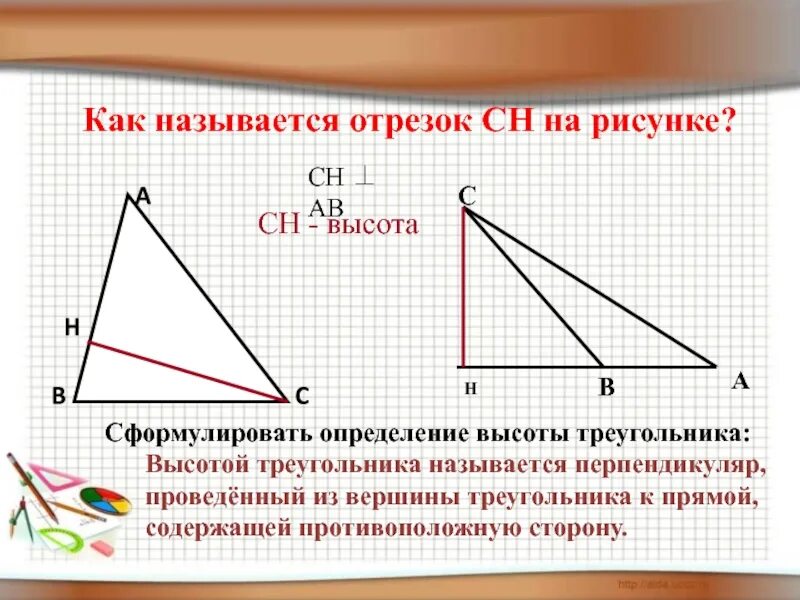 Имеющие высоту. Высота треугольника. Сколько высот имеет треугольник. Какой отрезок называется высотой треугольника. Высота треугольника это отрезок.