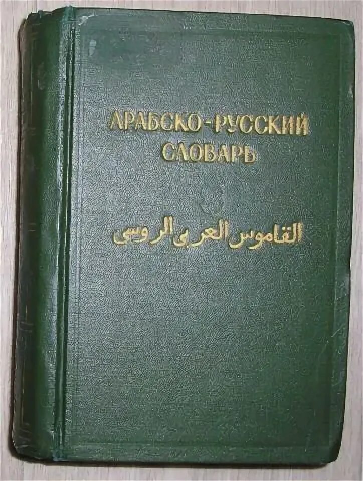 Арабский словарь баранова. Баранов х.к. Арабско-русский словарь. Баранов арабский словарь. Баранов арабист. Русско-арабский словарь Борисов.