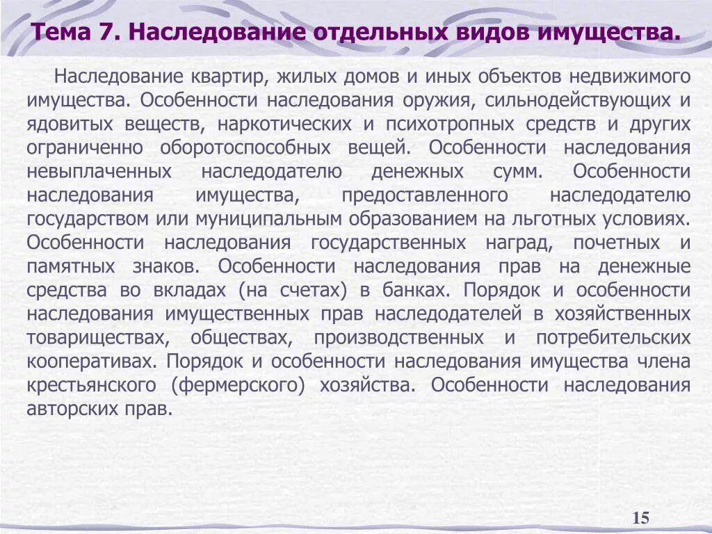 Наследование отдельных видов имущества. Особенности наследования отдельных видов имущества. Особенности наследования отдельных видов имущества таблица. Правовое регулирование наследования отдельных видов имущества. Свойства наследования