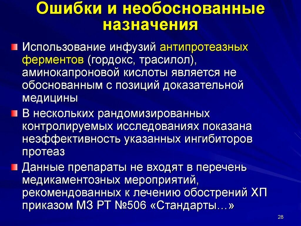 Антипротеазных препаратов. Ошибки и необоснованные назначения в стоматологии. Ингибиторы протеаз Гордокс. Антипротеазныее препараты это.