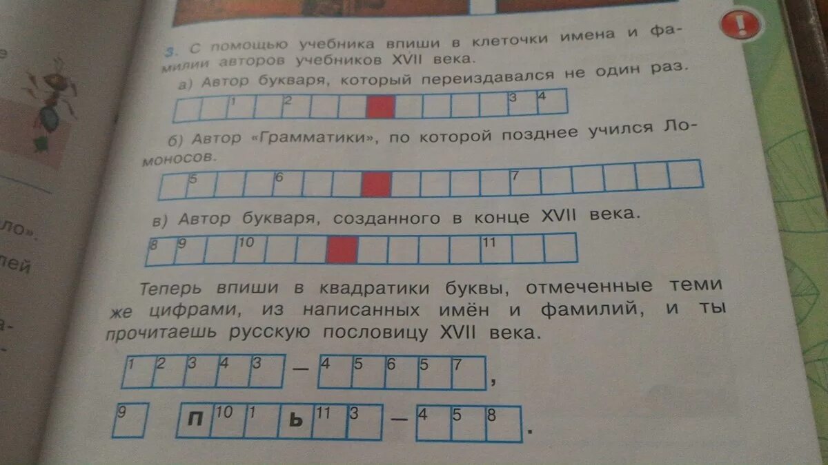 Автор букваря который переиздавался. Автор букваря который переиздавался не один раз. Учебника впиши в клеточки имена и фамилии авторов учебников 17 века. Фамилия автора первого букваря 17 века.