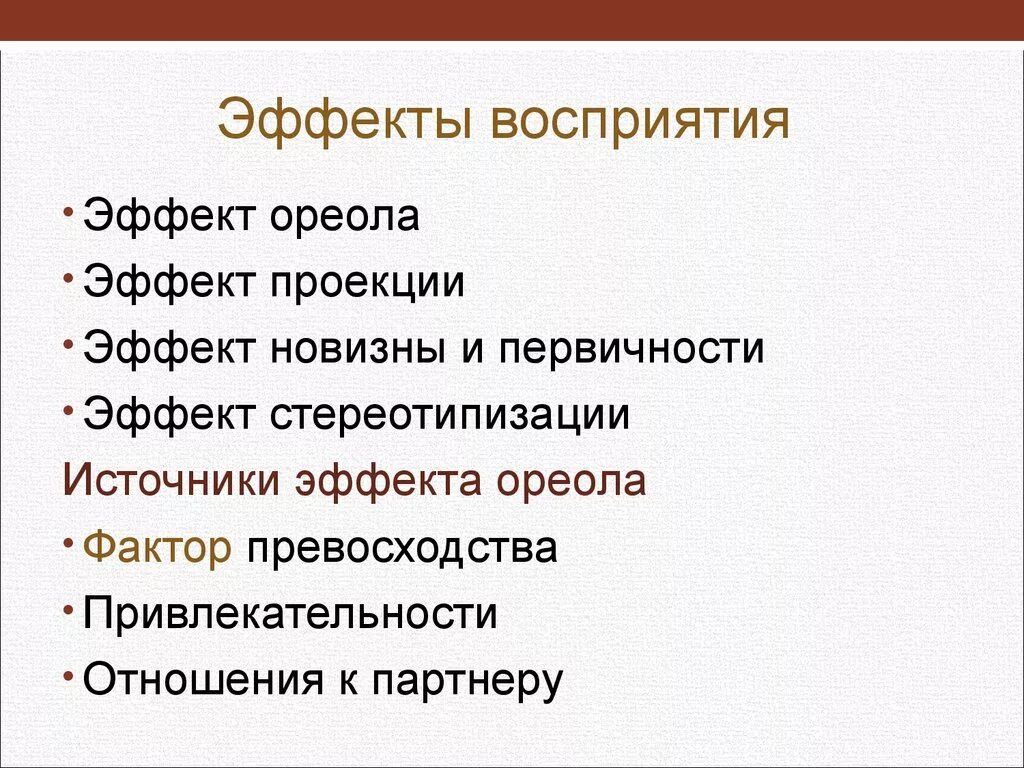 Экспектация. Эффекты восприятия. Эффект восприятия ореола. Эффекты восприятия эффект ореола. Эффект ореола новизны первичности.