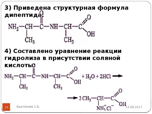 Дипептиды структурная формула. Запишите структурную формулу дипептида. Гидролиз дипептидов реакция. Гидролиз дипептида соляной кислотой уравнение. Напишите реакцию глицина