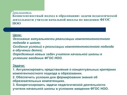 Задачи педсовета