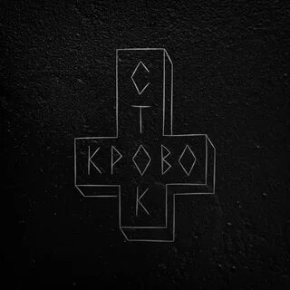 Кровосток