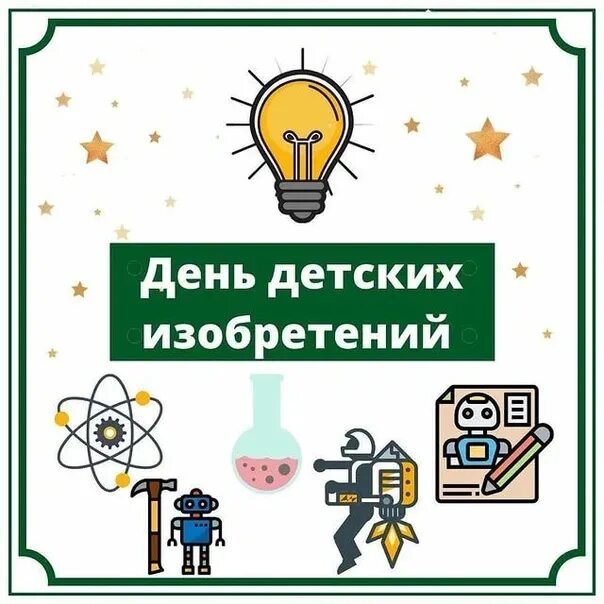 День детских изобретений. День детей изобретателей. День детских изобретений 2025. 17 января день детских изобретений. День детских изобретений.