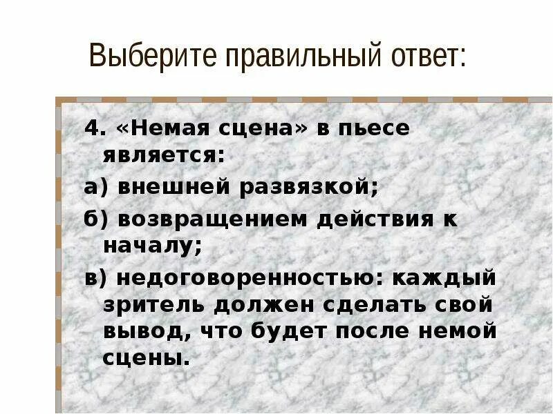 Сочинение на тему каково значение немой сцены. Роль немой сцены в комедии ревизор. в чем смысл немой сцены в комедии ревизор. смысл немой сцены в ревизоре кратко. смысл немой сцены в комедии ревизор кратко.