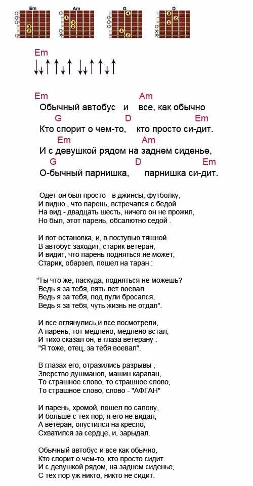 Табы обычный автобус. Армейские аккорды аккорды. Обычный автобус аккорды. Обычный автобус текст.