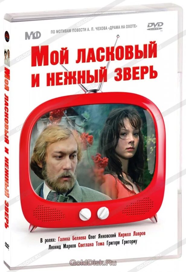 Премия мой ласковый. Мой ласковый и нежный зве. МЛЦ ласковый и нежный зверь.