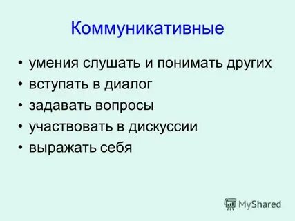 Умение слушать и вступать в диалог