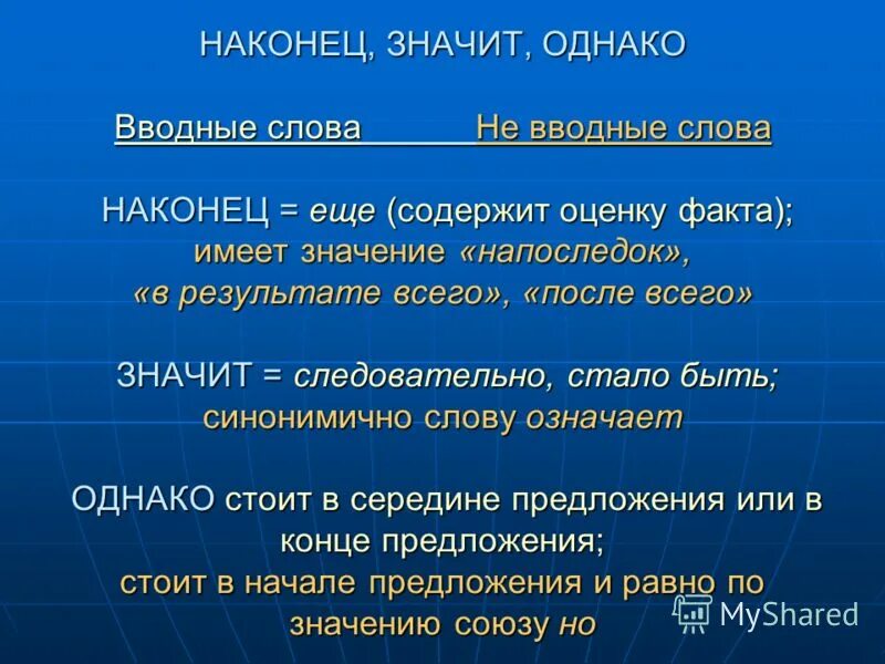 Наоборот вводное и не вводное