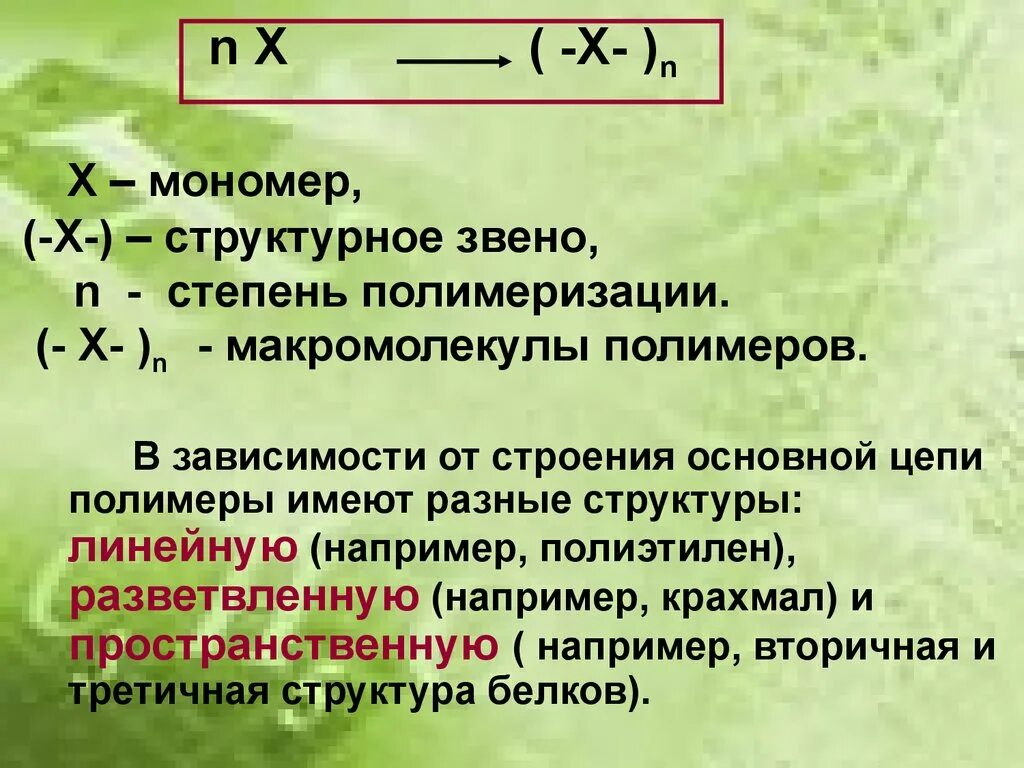 Степень полимеризации мономера. Структурное звено пластмассы полиэтилен. структурное звено полимера. что такое полимер мономер структурное звено степень полимеризации. полиэтилен мономер структурное звено.