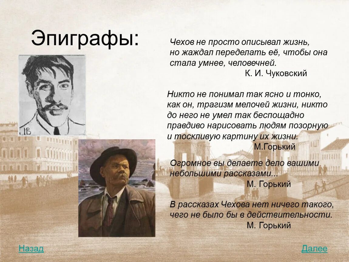 Чью жизнь описал. Чехов эпиграф. Эпиграф Чехова. Эпиграф к рассказам Чехова. Эпиграф к роману.