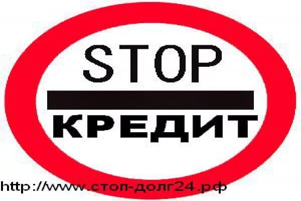 Кредит стоп листам. Стоп займ, сочи. Долги картинка. Стоп кредит реклама. Нет кредита долгам.