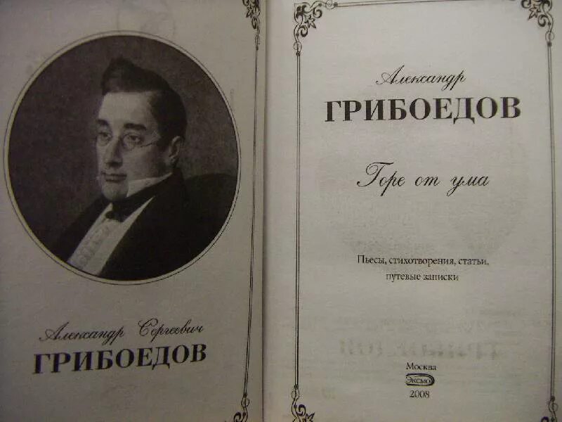 Кто написал горе от ума. Горе от ума Александр Сергеевич Грибоедов. Комедия Грибоедова горе от ума. Пьеса Грибоедова горе от ума. А. Грибоедов "горе от ума".