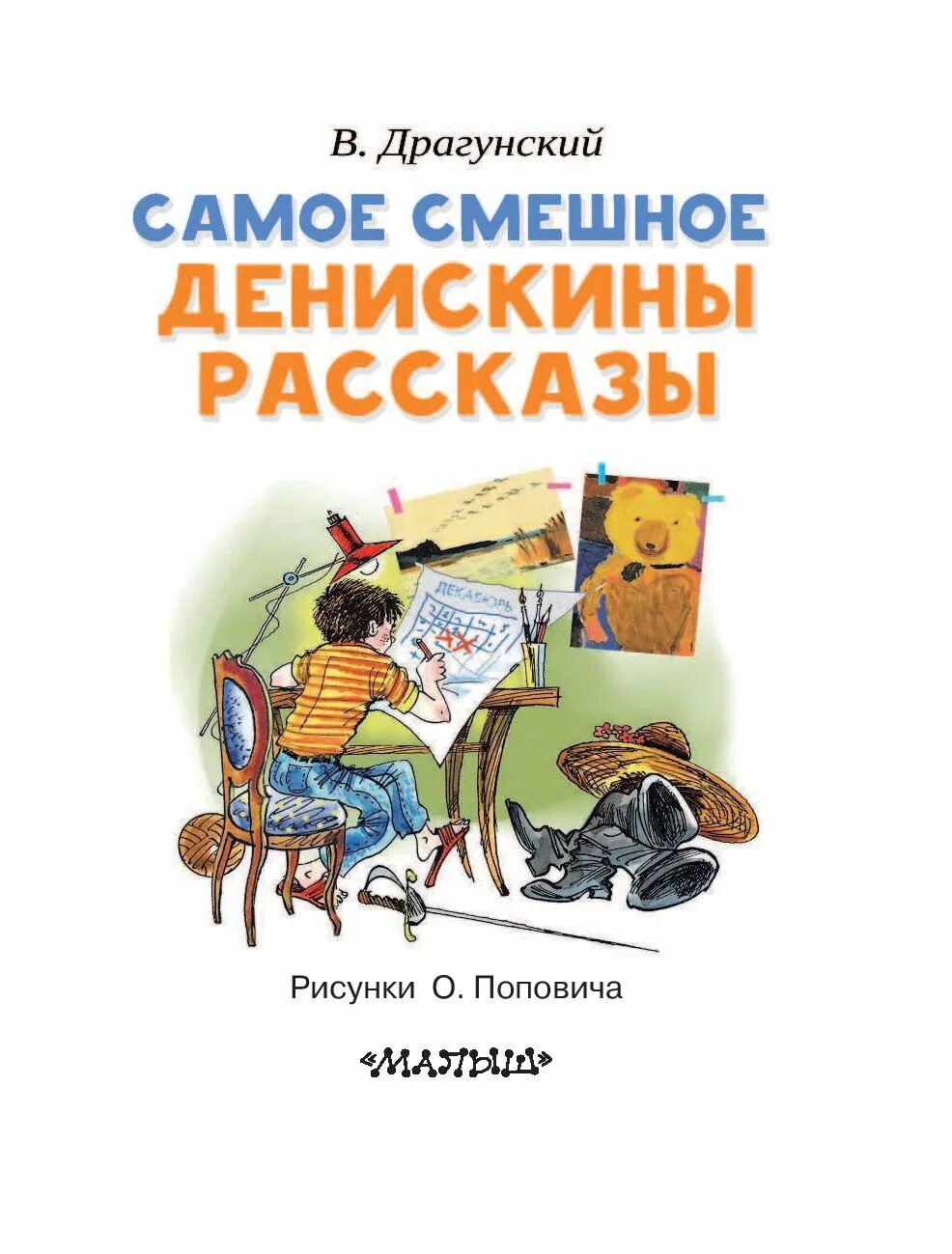 Книга денискины рассказы читать. Драгунский в.ю. &quot;денискины рассказы&quot;.
