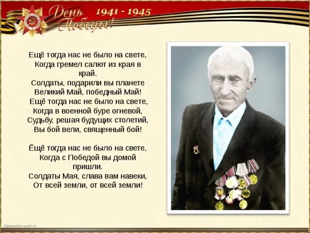 Еще тогда нас небыло на свете. Ещё тогда нас не было на свете. Ещё тогда нас не было на свете стих. Ещё тогда нас не было на свете когда гремел салют. Стих на 9 мая ещё тогда нас не было на свете.