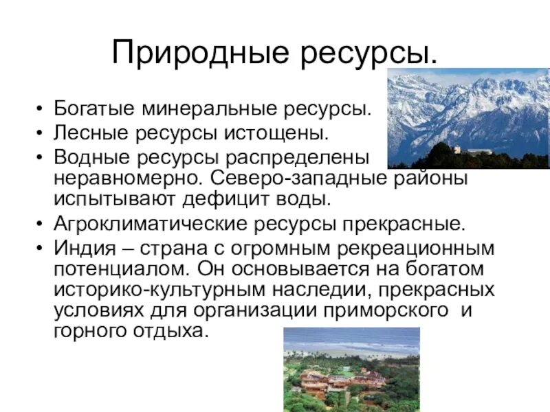 Природный потенциал индии. Земельные ресурсы Индии таблица. Основные природные ресурсы Индии карта. Оценка природных ресурсов Индии. Природно-рекреационные ресурсы Индии.