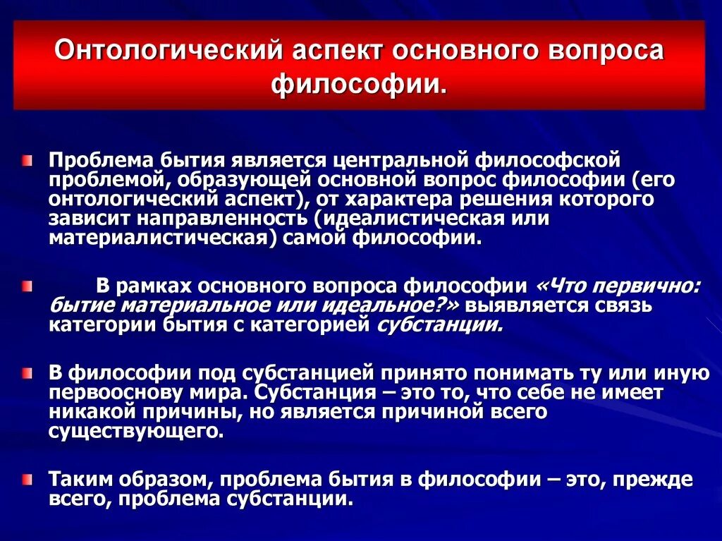 Почему эти проблемы являются. Онтологические проблемы философии. Онтологический аспект основного вопроса философии. Проблемы онтологии в философии. Основные проблемы философской онтологии.